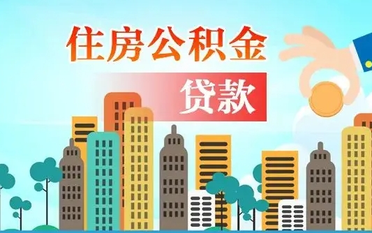 公积金还款有什么影响_象山公积金代办在职离职封存服务